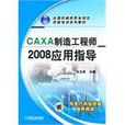CAXA製造工程师2008套用指导