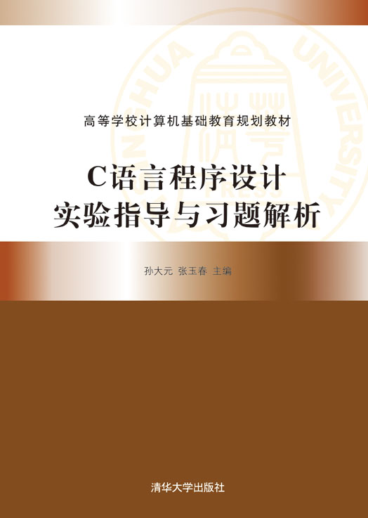 C语言程式设计实验指导与习题解析(孙大元、张玉春、黄玥编着书籍)