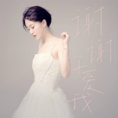 谢谢你爱我(李嘉格演唱歌曲)