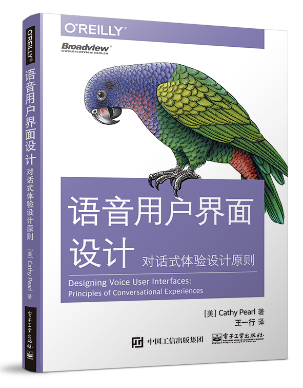 语音用户界面设计：对话式体验设计原则