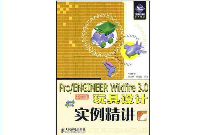 Pro/ENGINEER Wildfire 3.0中文版玩具设计实例精讲