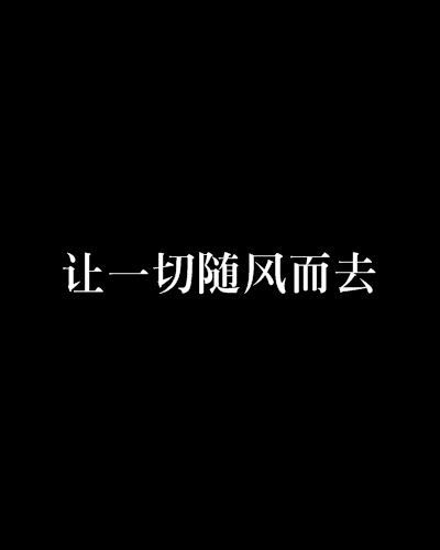 让一切随风而去