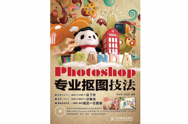 Photoshop专业抠图技法(1CD)（彩印）
