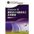 CimatronE模具设计与数控加工实用教程