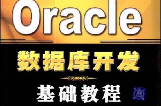 Oracle资料库开发基础教程