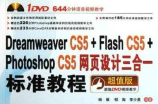Dreamweaver CS5+Flash CS5+Photoshop CS5网页设计三合一标準教程