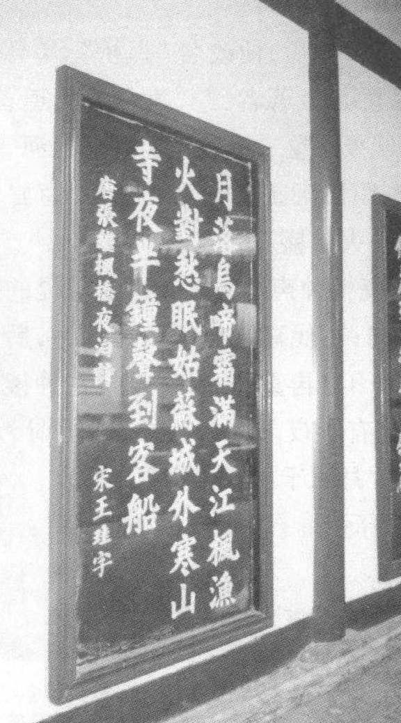 枫桥夜泊诗碑