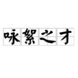 咏絮之才