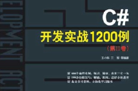 C#开发实战1200例（第II卷）