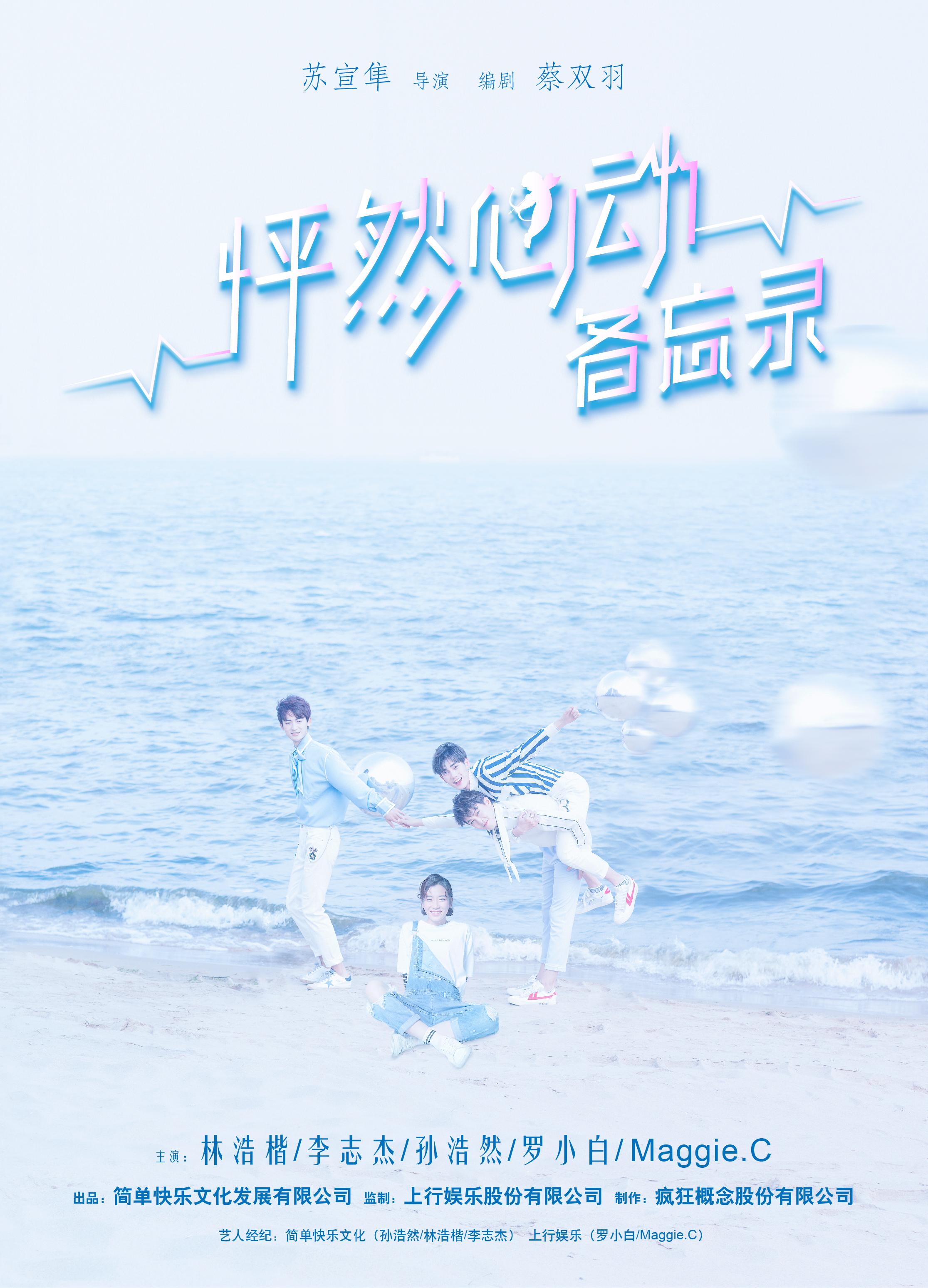 迷你剧《怦然心动备忘录》
