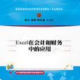 Excel 在会计和财务中的套用(清华大学出版社12版书籍)