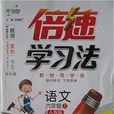 语文/倍速学习法