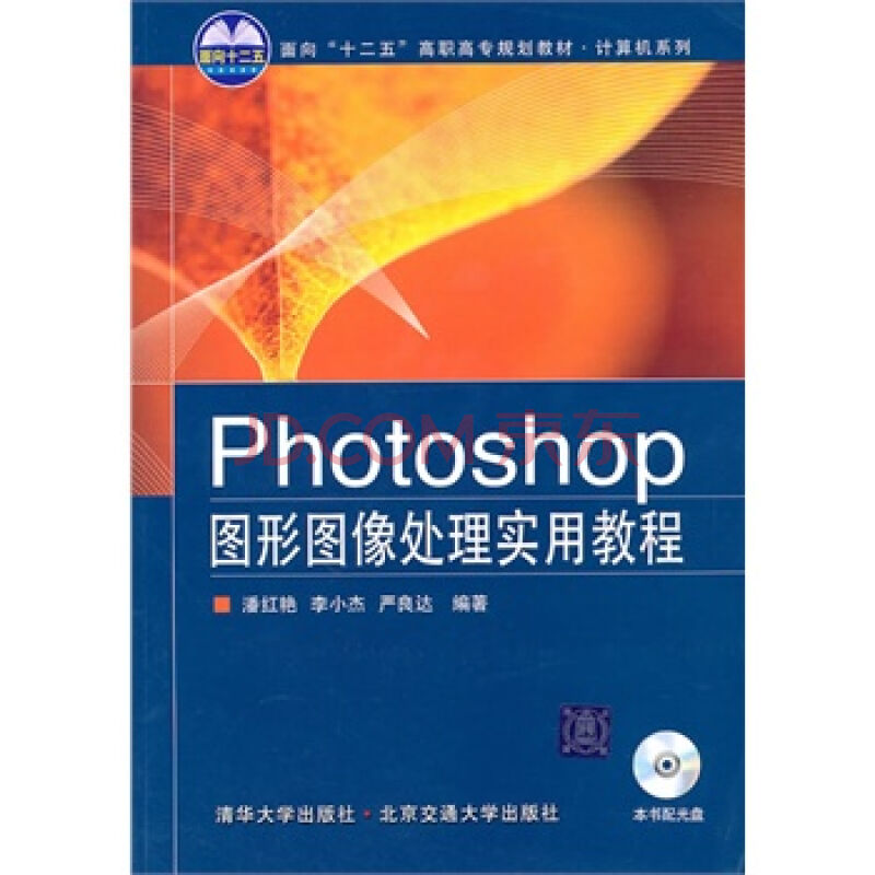 Photoshop图形图像处理实用教程(2010年清华大学出版社出版书籍)