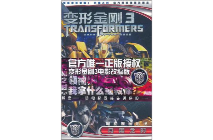变形金刚3电影漫画小说