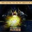 mu天奇蹟