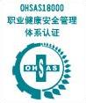 OHSAS18001标誌