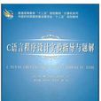 C语言程式设计实验指导与题解