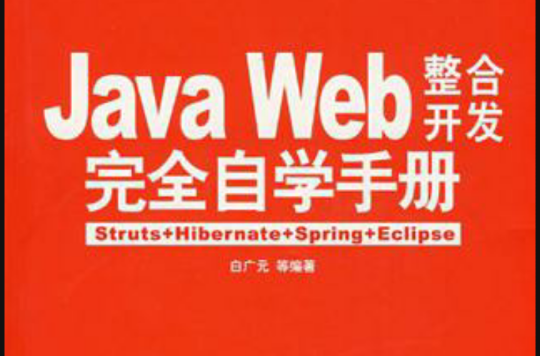 Java Web整合开发完全自学手册