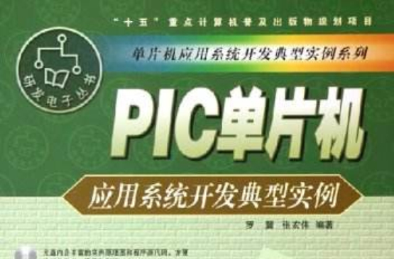 PIC单片机套用系统开发典型实例