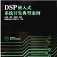 DSP嵌入式系统开发典型案例