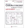 CAXA电子图板2007机械设计与製作标準实训教程