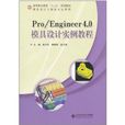 Pro/Engineer 4.0模具设计实例教程