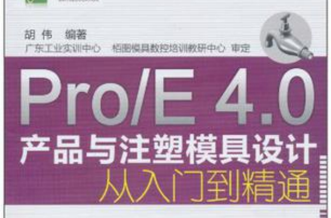 Pro/E 4.0产品与注塑模具设计从入门到精通