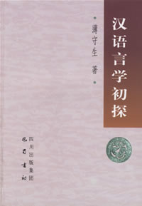 汉语语言学