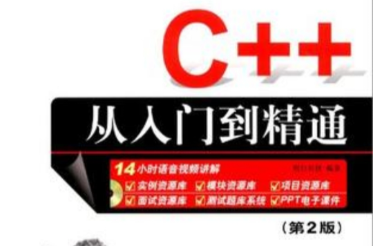 C++从入门到精通（第2版）