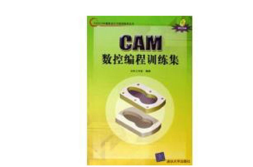 CAM数控编程训练集