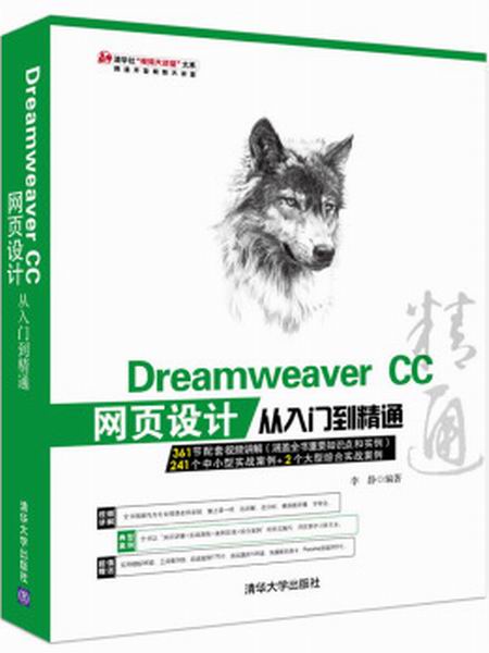 Dreamweaver CC网页设计从入门到精通