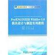 Pro/ENGINEER Wildfire 5.0模具设计与製造实用教程