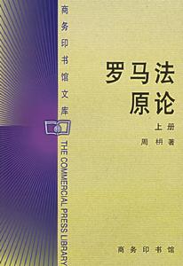 罗马法 罗马法