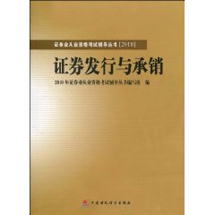证券发行与承销(2009年中国财政经济出版社出版的图书) 证券发行与承销(2009年中国财政经济出版社出版的图书)