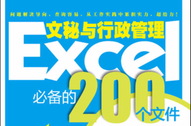 Excel文秘与行政管理必备的200个档案