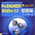 Pro/ENGINEER Wildfire 3.0基础篇
