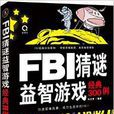 FBI猜谜益智游戏经典300例