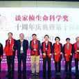 谈家桢生命科学创新奖