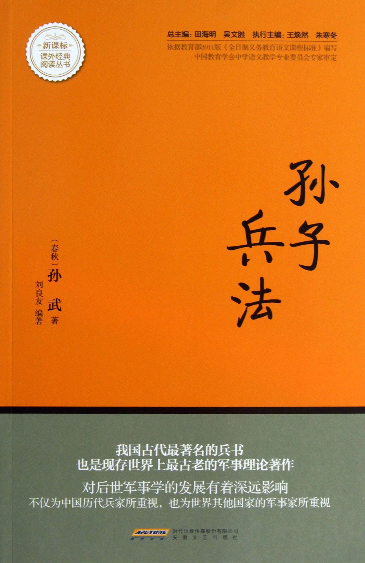 课外经典阅读丛书：孙子兵法