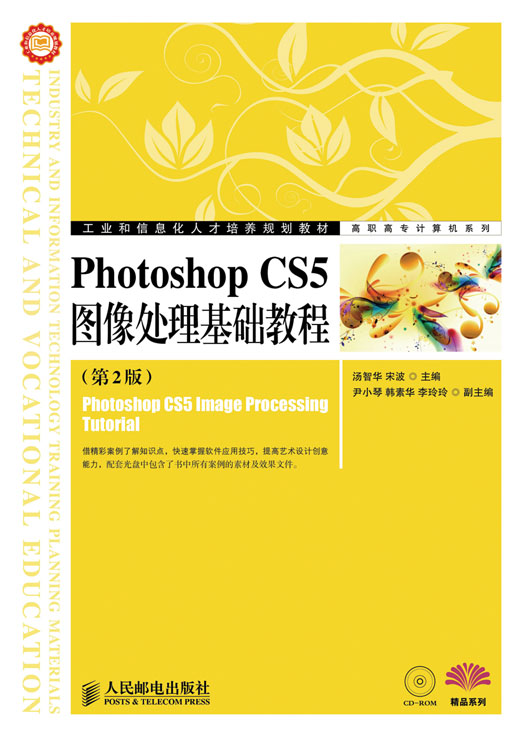 Photoshop CS5图像处理基础教程（第2版）