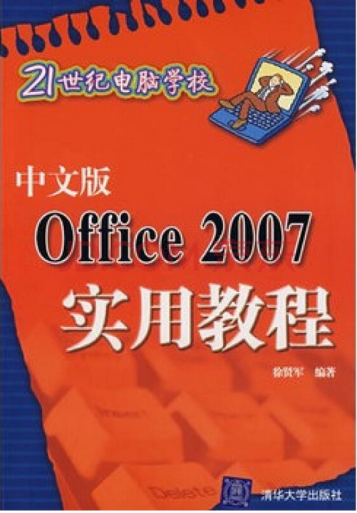 Office2007实用教程——21世纪电脑学校（中文版）