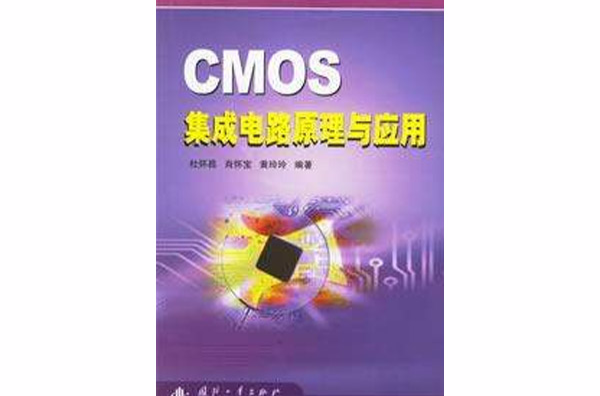 CMOS积体电路原理与套用