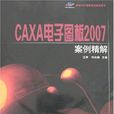 CAXA电子图板2007案例精解