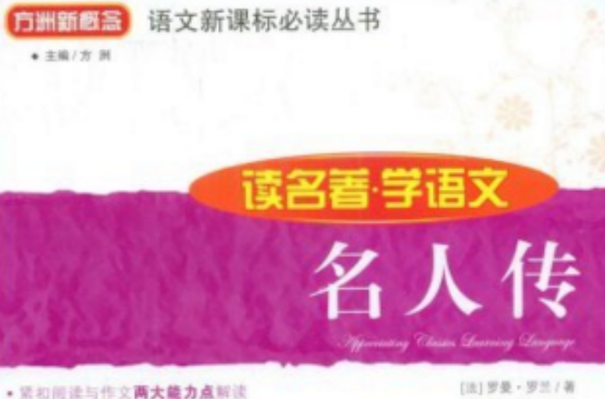 读名着·学语文：名人传