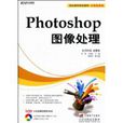 Photoshop图像处理