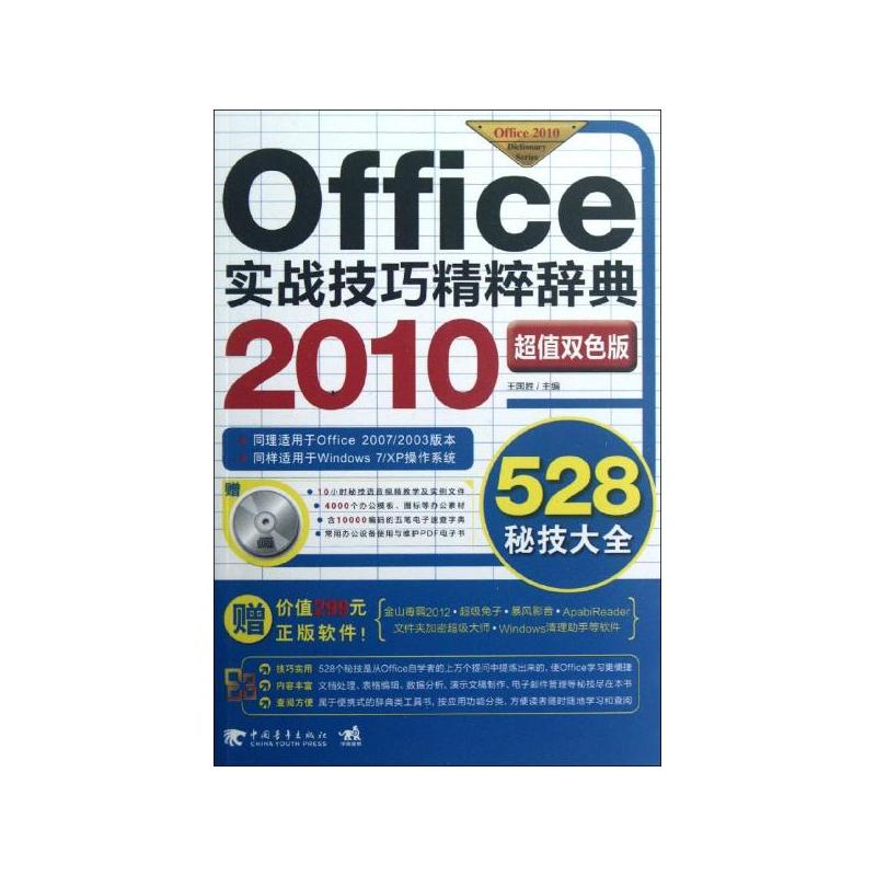 Office2010实战技巧精粹辞典