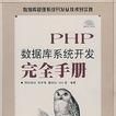 PHP资料库系统开发完全手册