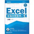 Excel市场分析套用之道