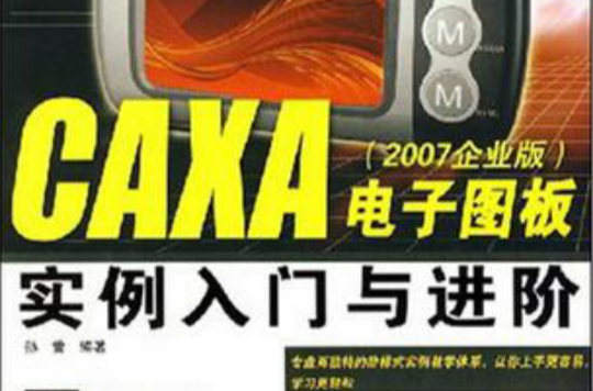 CAXA电子图板实例入门与进阶