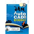详解autocad中文版室内装潢设计